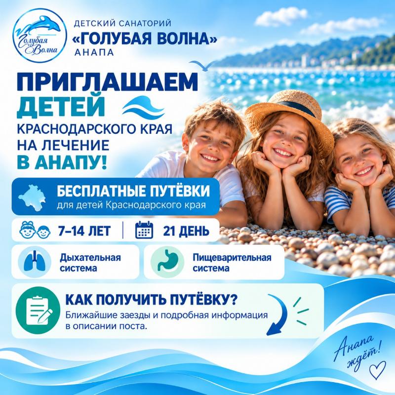 Детей Кубани приглашают на бесплатное лечение в санаторий «Голубая волна»