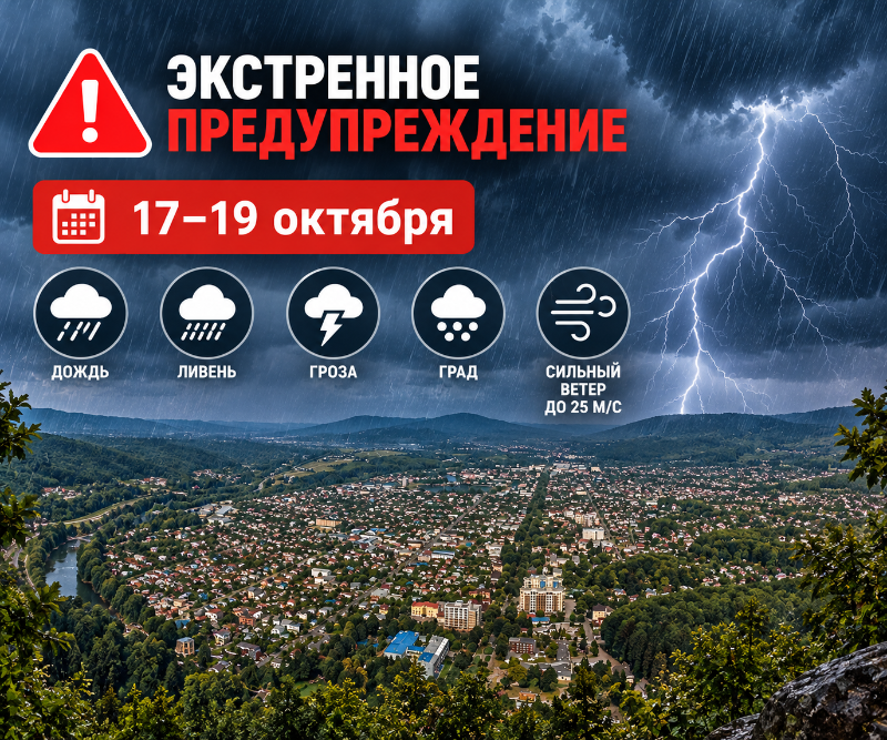 Экстренное предупреждение