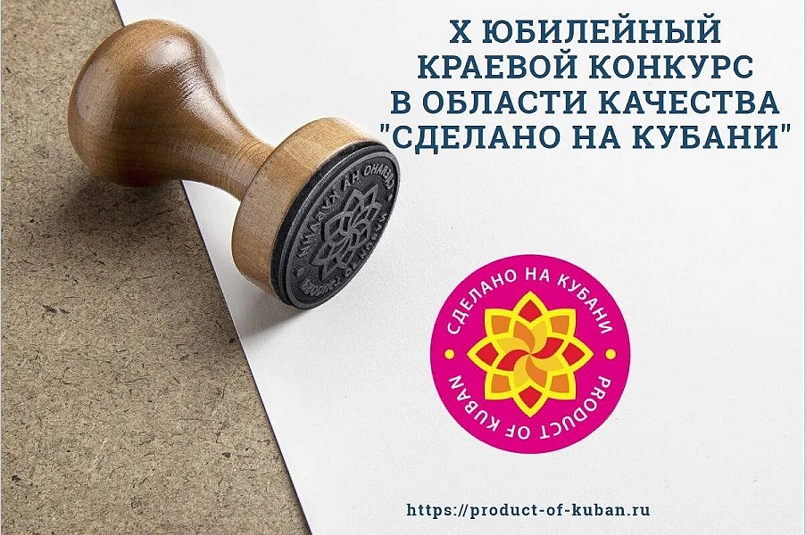 Продолжается прием заявок на краевой конкурс качества «Сделано на Кубани»