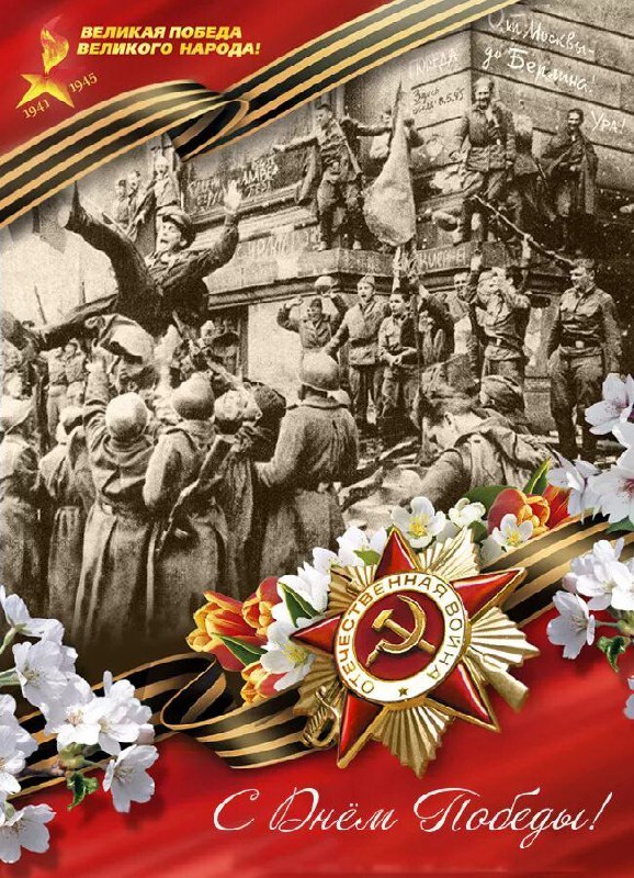 Уважаемые Ветераны Великой Отечественной войны и труженики тыла, дети войны, горячеключевцы!