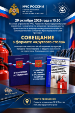 Информация о проведении мероприятия размещена на сайте Главного управления  МЧС России по Краснодарскому краю и в мессенджере «МАКС».