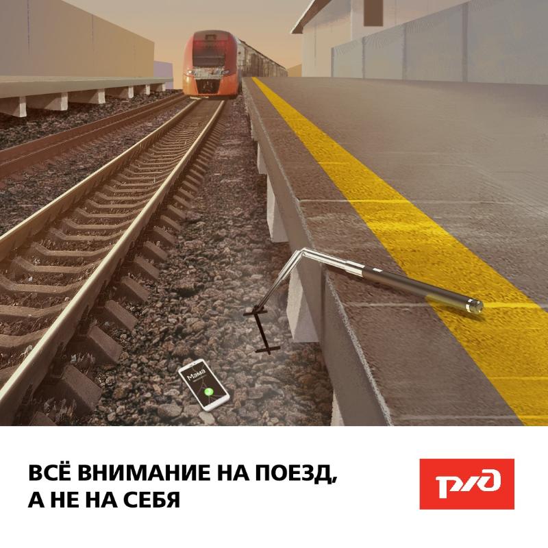 Железная дорога - зона повышенной опасности!