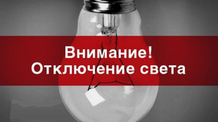 Внимание! Плановое отключение света на 28 января 2020 года!