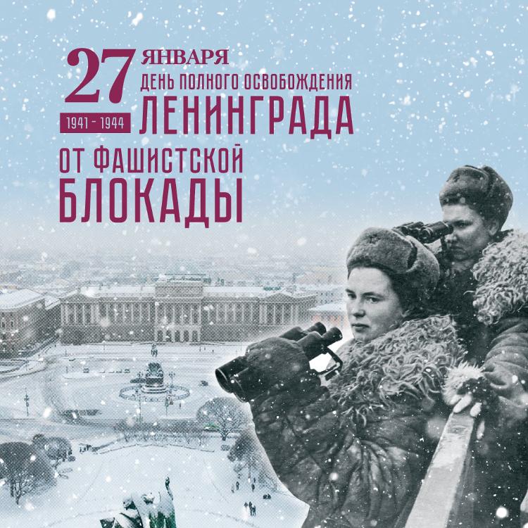 Сегодня, 27 января, отмечается 78-летие полного освобождения Ленинграда от фашистской блокады