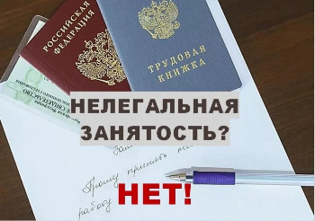 ПАМЯТКА О трудовых отношениях, нелегальной занятости и негативных последствиях нарушения трудового законодательства для работодателя