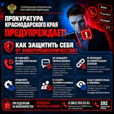 Прокуратура Краснодарского края предупреждает, как защитить себя от кибермошенничества!