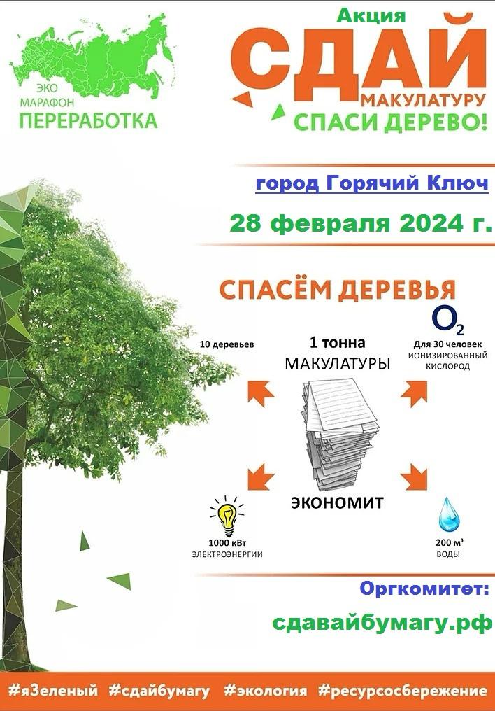 Эко-марафон «Сдай макулатуру – Спаси дерево!» стартует в Горячем Ключе 28 февраля 